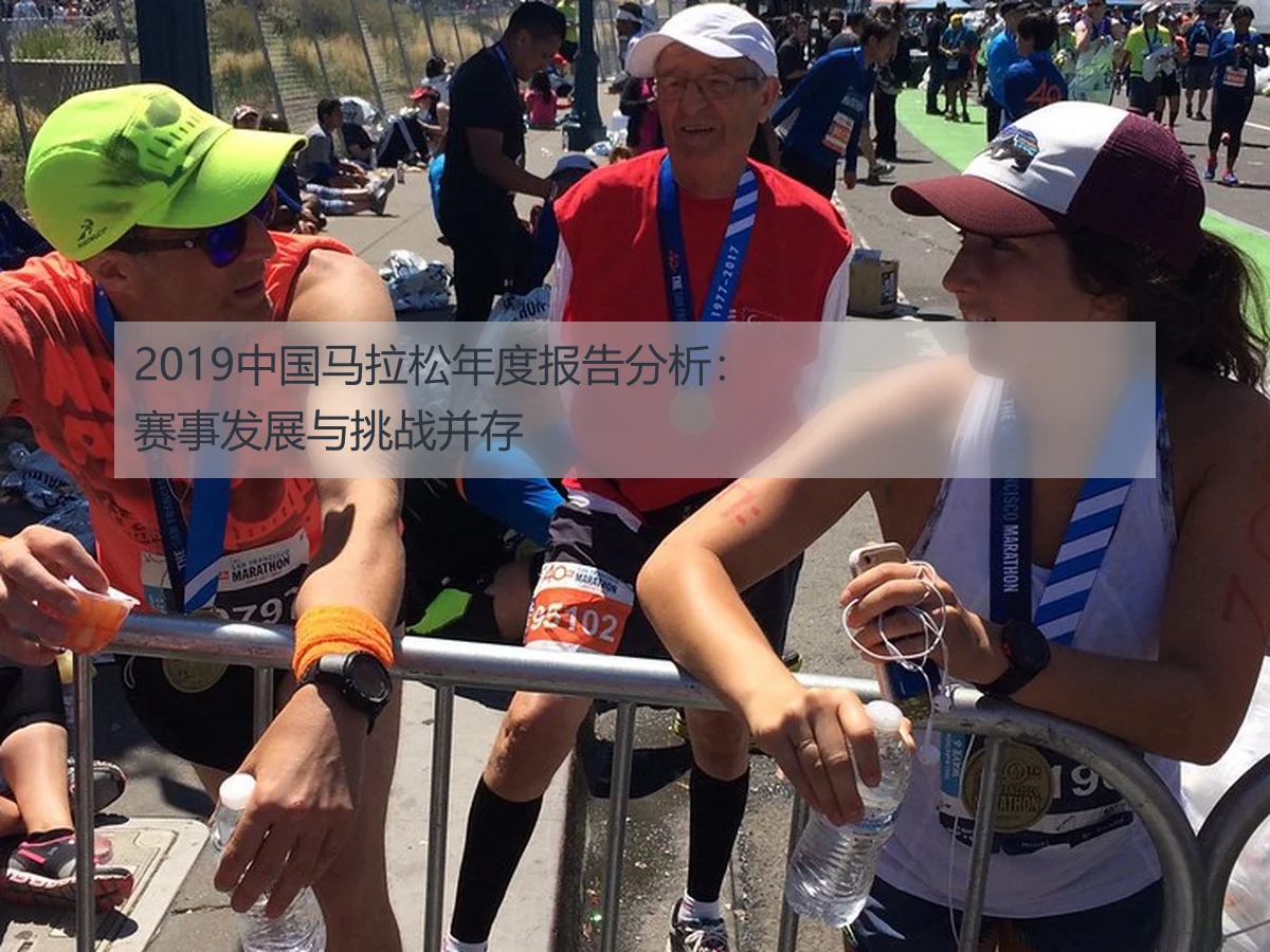 2019中国马拉松年度报告分析:赛事发展与挑战并存