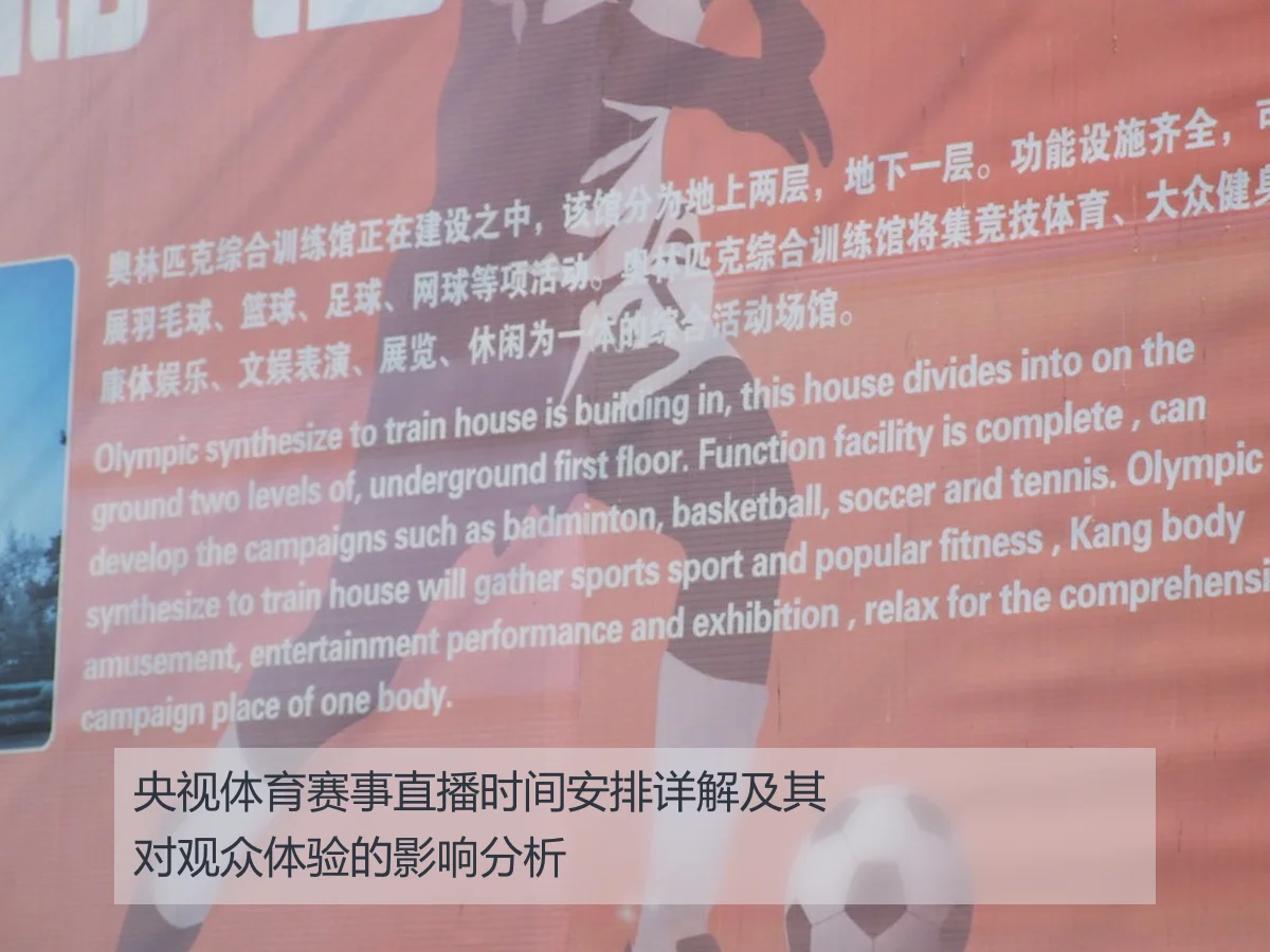 央视体育赛事直播时间安排详解及其对观众体验的影响分析