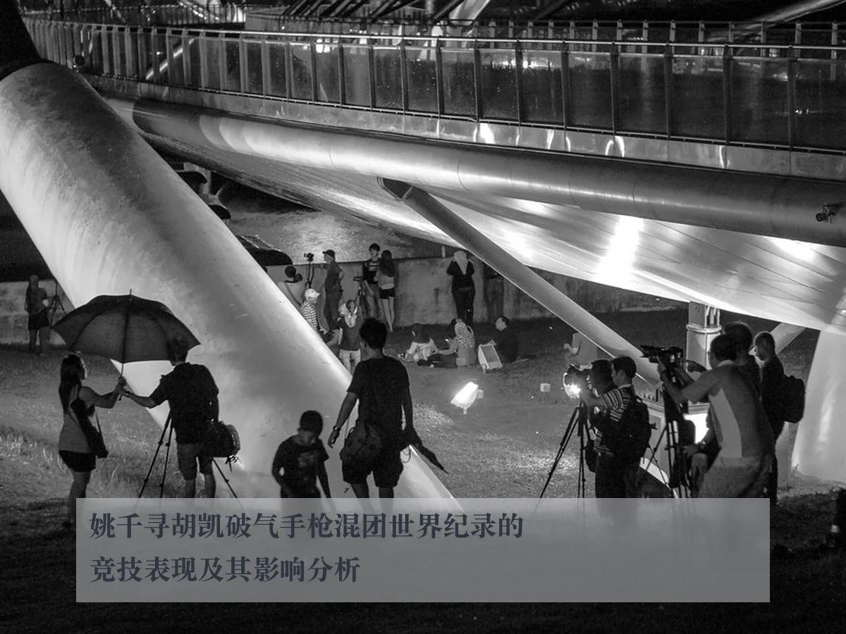 姚千寻胡凯破气手枪混团世界纪录的竞技表现及其影响分析