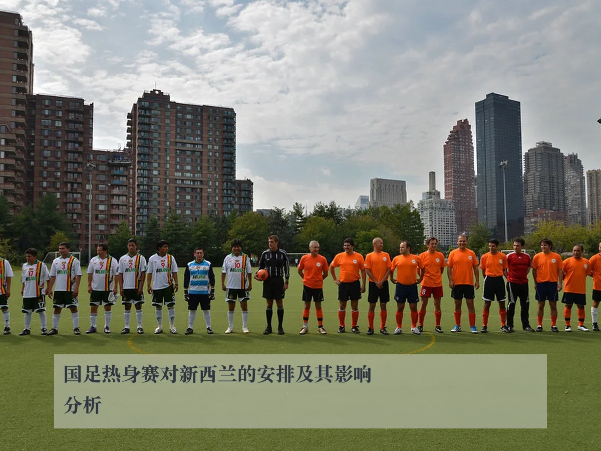 国足热身赛对新西兰的安排及其影响分析